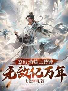 玄幻：修炼三秒钟，无敌亿万年