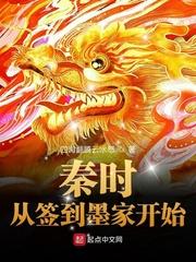 秦时：从签到墨家开始