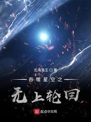 吞噬星空之无上轮回