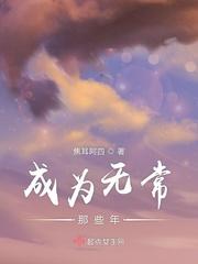 成为无常那些年